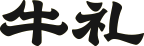 牛礼